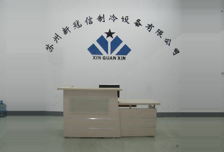苏州新冠信制冷设备有限公司
